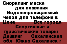 Снорклинг маска easybreath для плавания   Водонепроницаемый чехол для телефона в › Цена ­ 2 450 - Все города Спортивные и туристические товары » Дайвинг   . Сахалинская обл.,Южно-Сахалинск г.